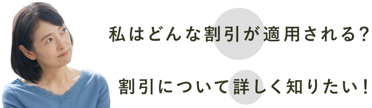 私はどんな割引が適用される？割引について詳しく知りたい！