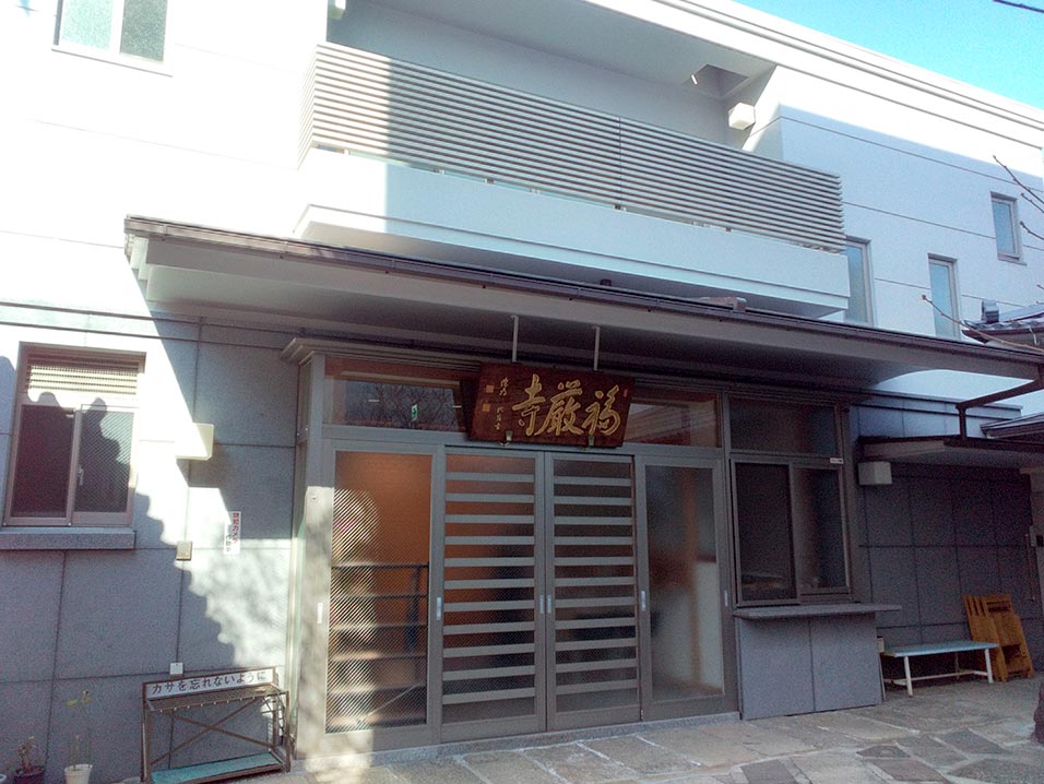 福厳寺の外観