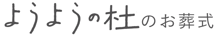 【公式】ようようの杜のお葬式
